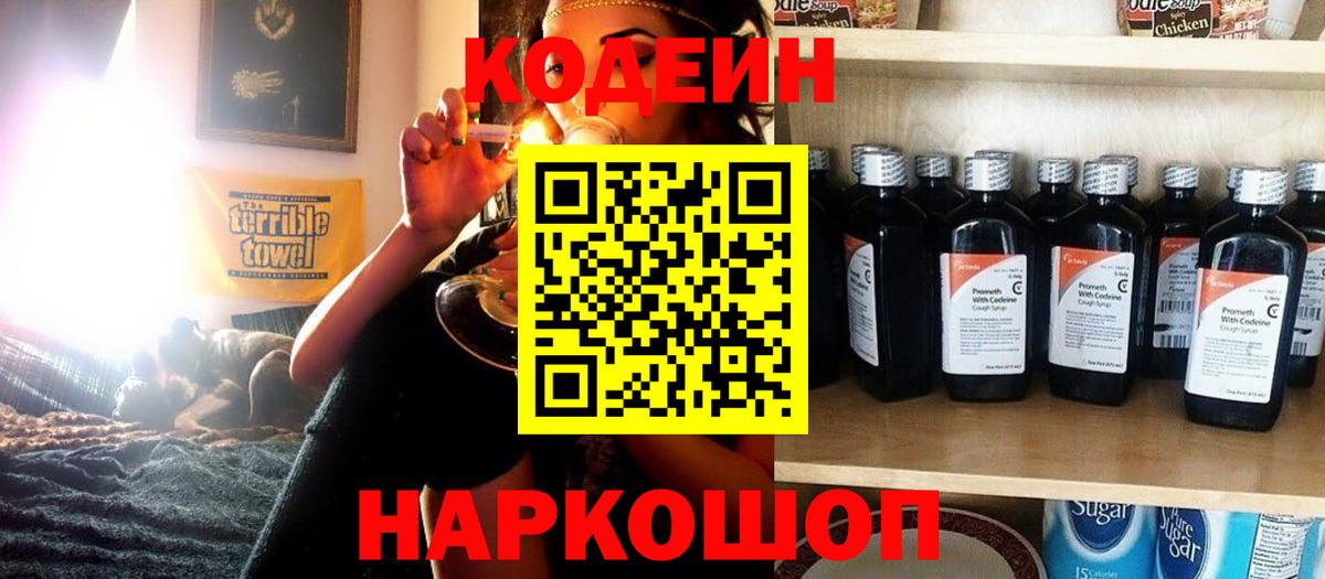 Codein напиток Lean (лин) Мытищи